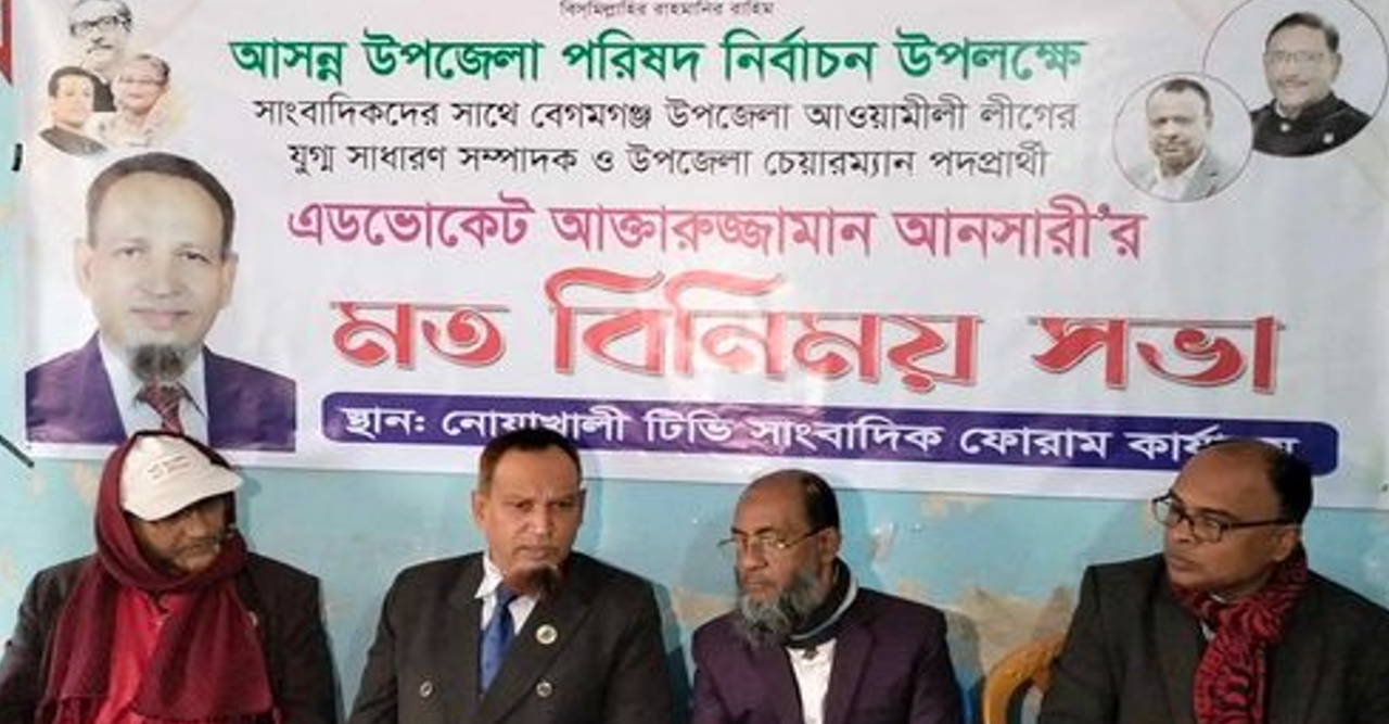 বেগমগঞ্জ উপজেলা সম্ভাব্য চেয়ারম্যান প্রার্থী আনসারীর সাংবাদিকদের সাথে মতবিনিময় সভা অনুষ্ঠিত।