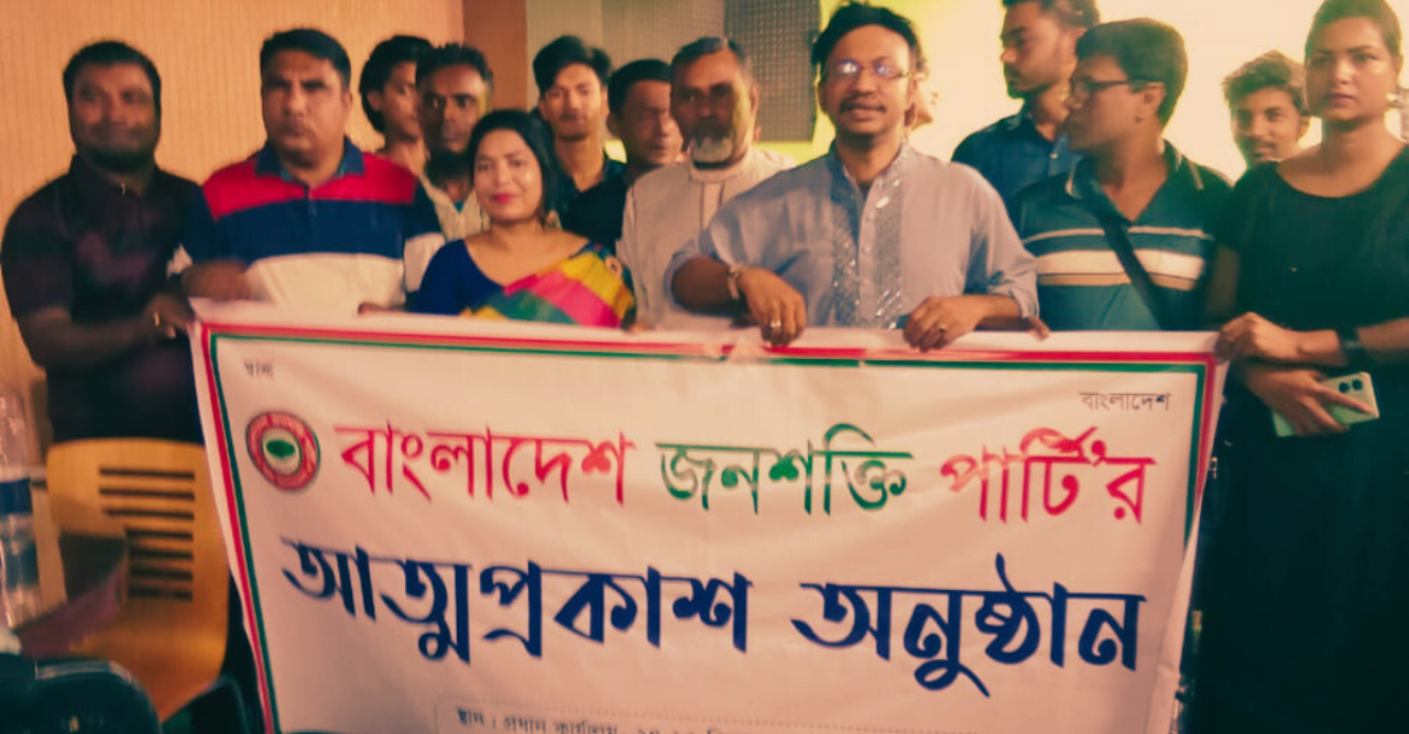 বাংলাদেশ জনশক্তি পার্টির আত্মপ্রকাশ: নতুন রাজনৈতিক প্ল্যাটফর্মের যাত্রা শুরু