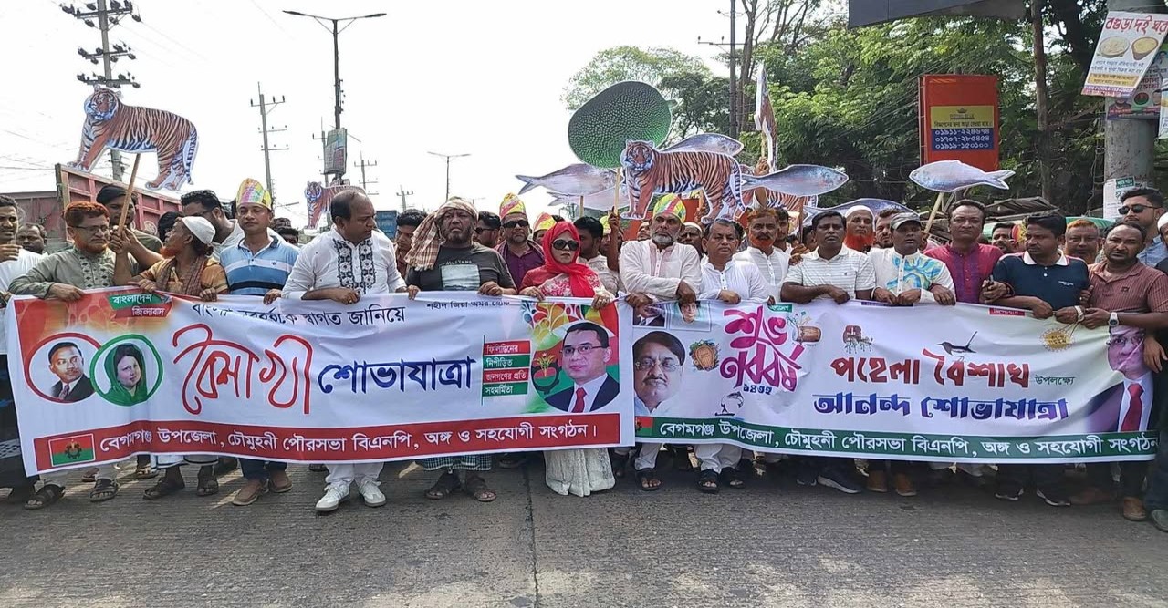 বেগমগঞ্জে বিএনপির আয়োজনে পহেলা বৈশাখে বর্ণাঢ্য আনন্দ শোভাযাত্রা অনুষ্ঠিত