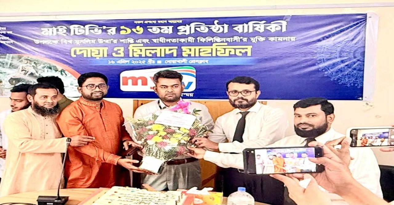 নোয়াখালীতে মাইটিভির প্রতিষ্ঠাবার্ষিকীতে ফিলিস্তিনের জন্য দোয়া