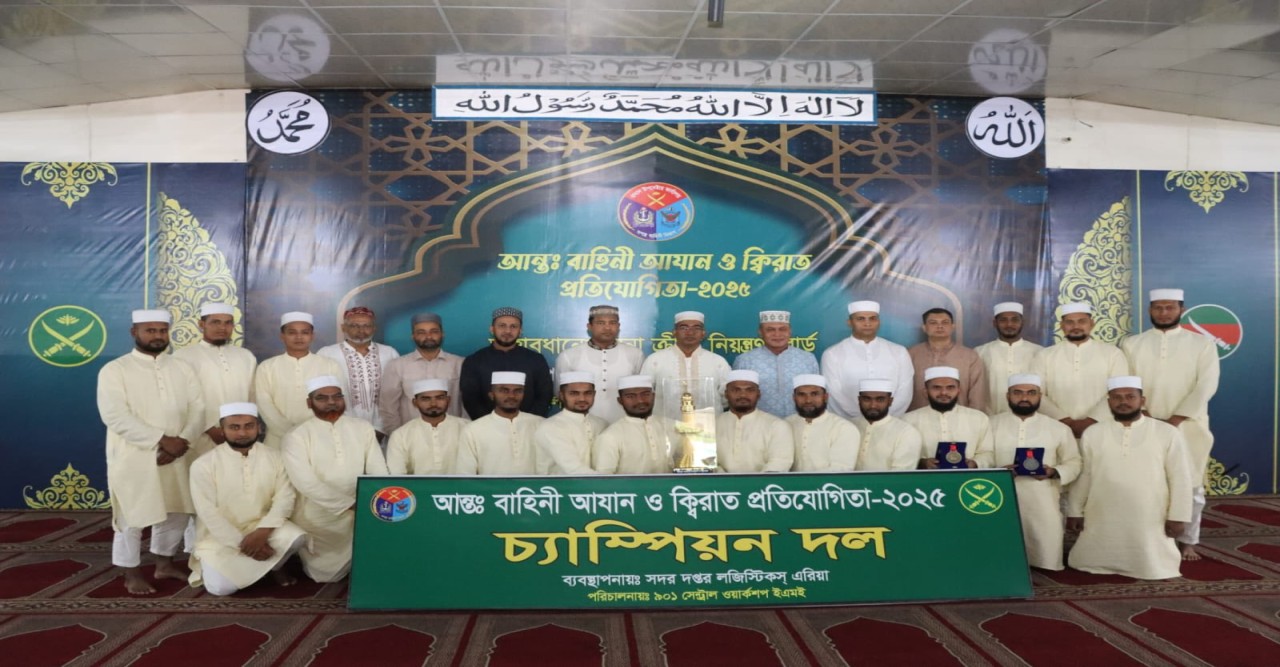 আন্তঃবাহিনী আযান ও ক্বিরাত প্রতিযোগিতা-২০২৫ এর সমাপনী অনুষ্ঠিত
