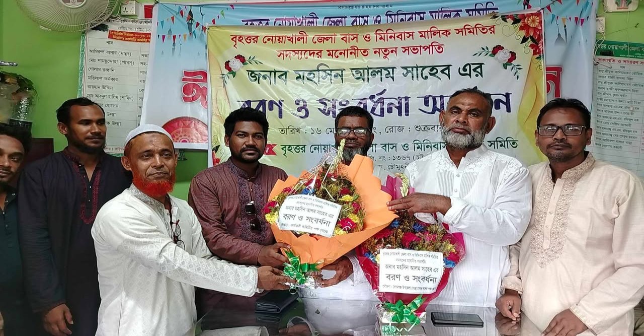 নোয়াখালী বাস ও মিনিবাস মালিক সমিতির নতুন সভাপতি মহসিন আলম