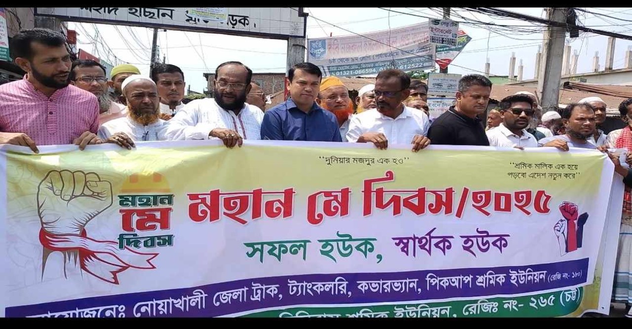 নোয়াখালীতে শ্রমিকদের অংশগ্রহণে প্রাণবন্ত মে দিবস উদযাপন