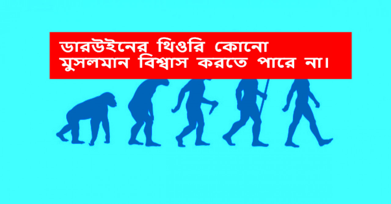 ডারউইনের থিওরি কোনো মুসলমান বিশ্বাস করতে পারে না
