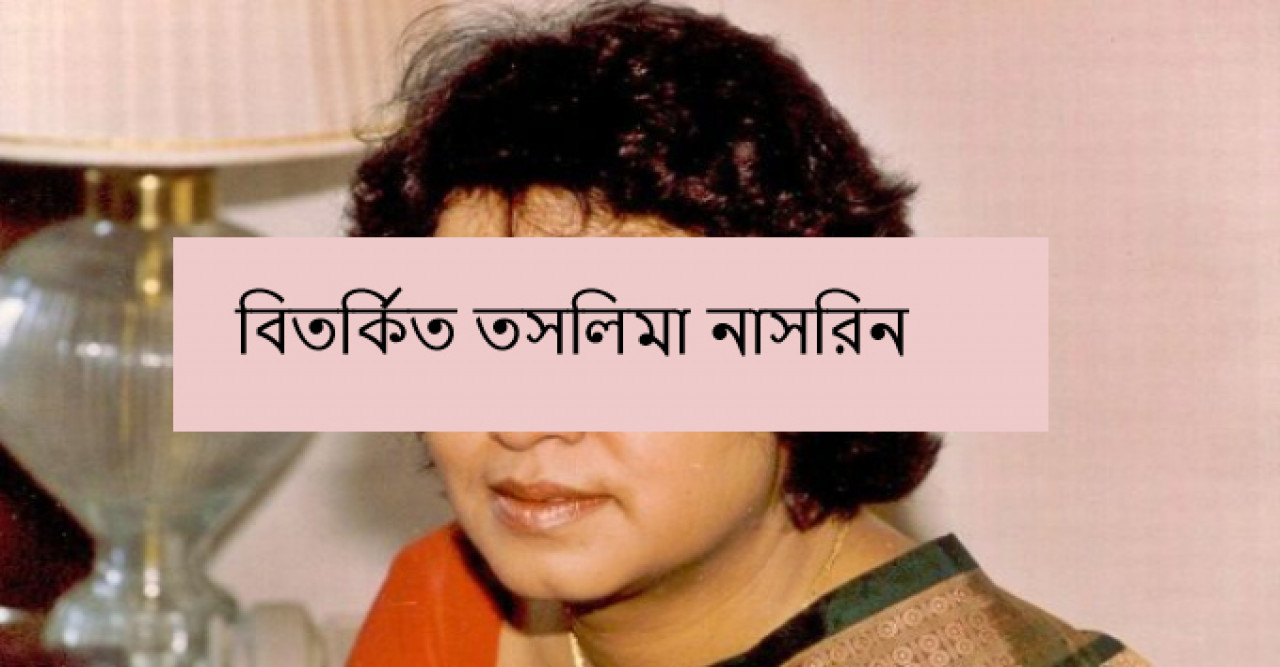 বিতর্কিত তসলিমা নাসরিন