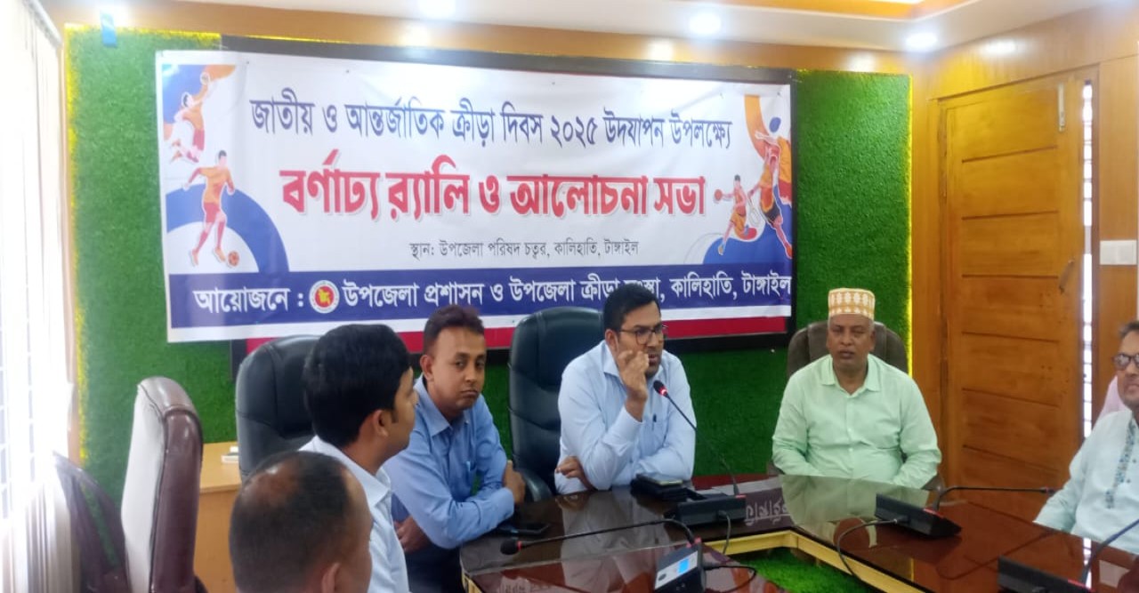 কালিহাতীতে জাতীয় ও আন্তর্জাতিক ক্রীড়া দিবস উপলক্ষে র্যালি ও আলোচনা সভা অনুষ্ঠিত