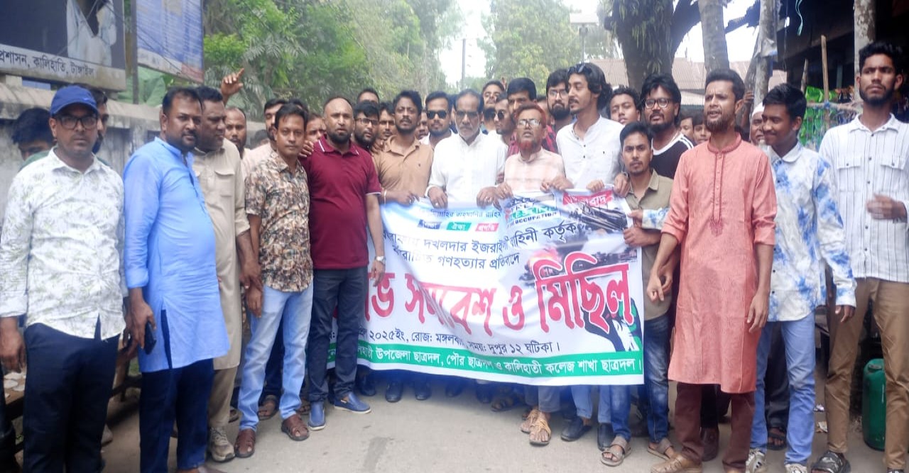 গাজায় ইসরায়েলি গণহত্যার প্রতিবাদে কালিহাতীতে উপজেলা ছাত্রদলের বিক্ষোভ মিছিল