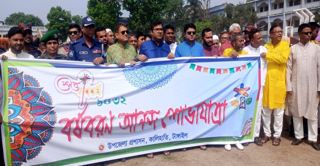 বর্ণাঢ্য আয়োজনে কালিহাতীতে বাংলা নববর্ষ ১৪৩২ উদযাপন