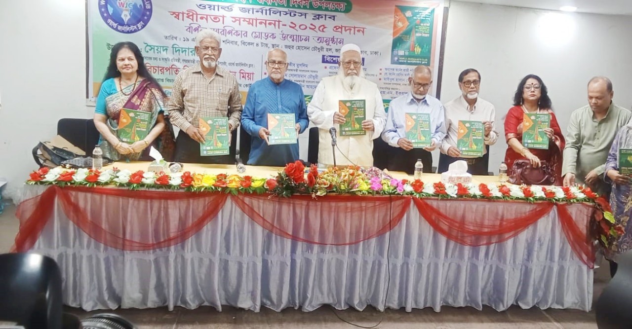 ওয়ার্ল্ড জার্নালিস্টস ক্লাব এর স্বাধীনতা সম্মননা-২০২৫ প্রদান ও বর্ণিল স্মরণিকা এর মোড়ক উন্মোচন অনুষ্ঠান।