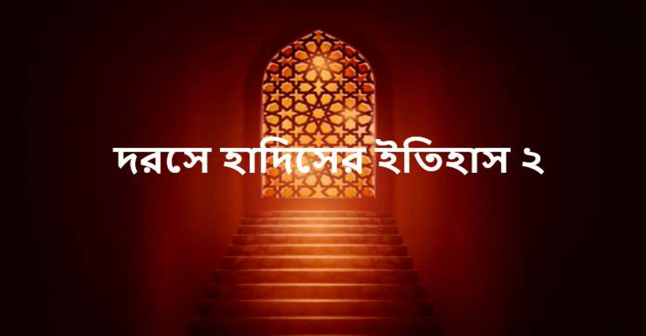 দরসে হাদিসের ইতিহাস ২