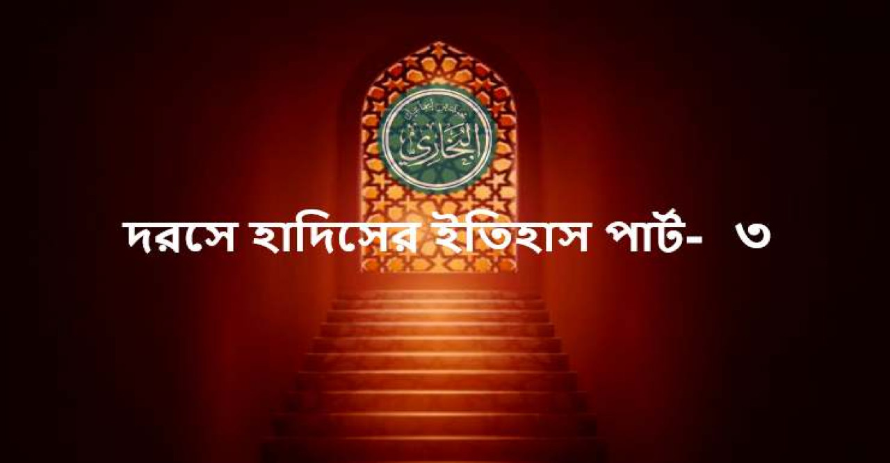 দরসে হাদিসের ইতিহাস ৩