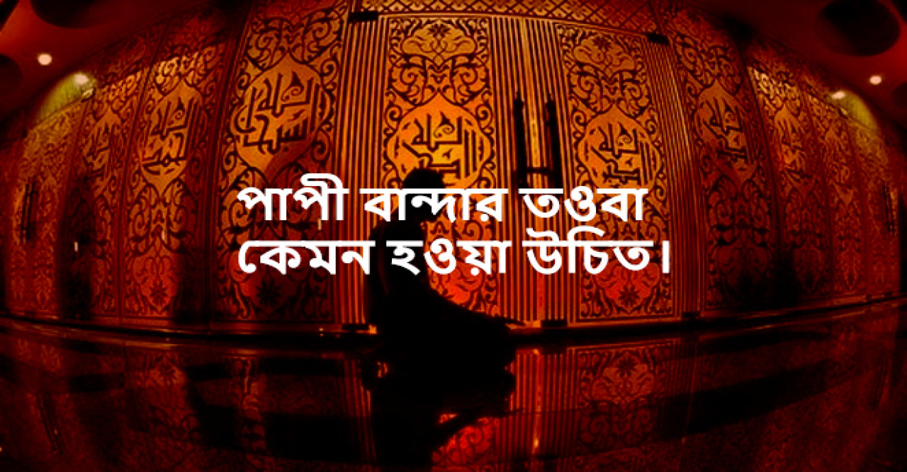 পাপী বান্দার তওবা কেমন হওয়া উচিত ( ঘটনা )