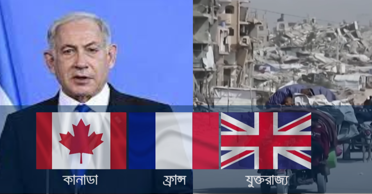 গাজায় নিঃসংশতা বন্ধ না হলে তেলআবিব কে নিষেধাজ্ঞা দিবে : যুক্তরাজ্য-ফ্রান্স-কানাডা
