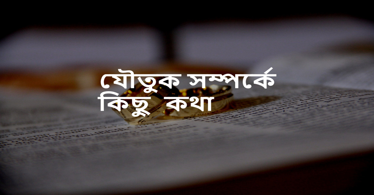 যৌতুক সম্পর্কে কিছু কথা
