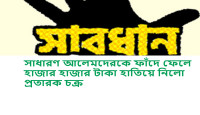 সাধারণ আলেমদেরকে ফাঁদে ফেলে হাজার হাজার টাকা হাতিয়ে নিলো প্রতারক চক্র