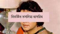 বিতর্কিত তসলিমা নাসরিন