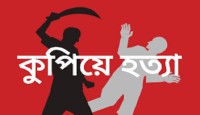 ভারসাম্যহীন সাইদুলের কোদাল ও কাচির আঘাতে নিহত ২, আহত ২