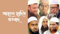 আহলে হাদীসের কিছু বিতর্কিত বক্তব্য: ইসলামের সত্য ব্যাখ্যা কী বলে?