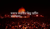খতমে তারাবীর জটিল মাসআলা