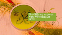 প্রিয় নবীজি(সা.) এর বেদনায় হযরত ফাতেমা (রা.) এর ক্রন্দন