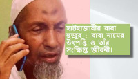 হাটহাজারীর বাবা হুজুর : বাবা নামের উৎপত্তি ও তাঁর সংক্ষিপ্ত জীবনী